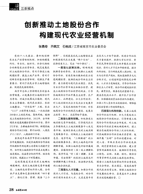 创新推动土地股份合作 构建现代农业经营机制