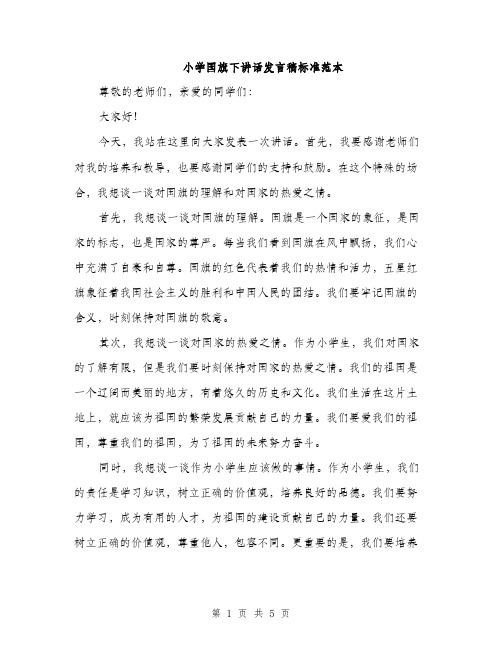 小学国旗下讲话发言稿标准范本（三篇）