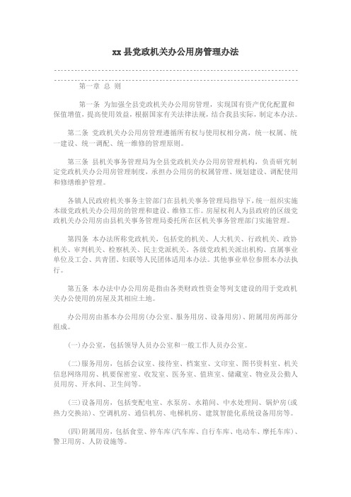 xx县党政机关办公用房管理办法