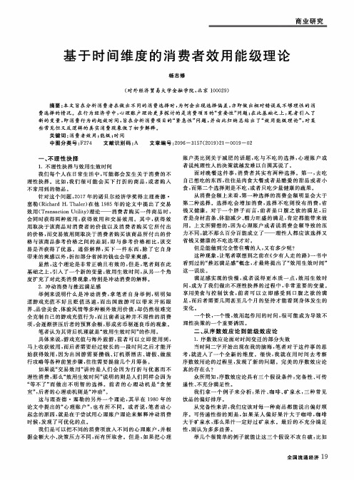 基于时间维度的消费者效用能级理论