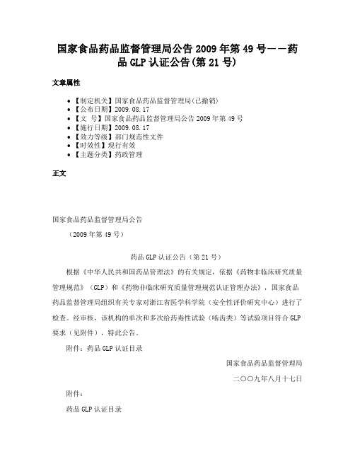 国家食品药品监督管理局公告2009年第49号――药品GLP认证公告(第21号)