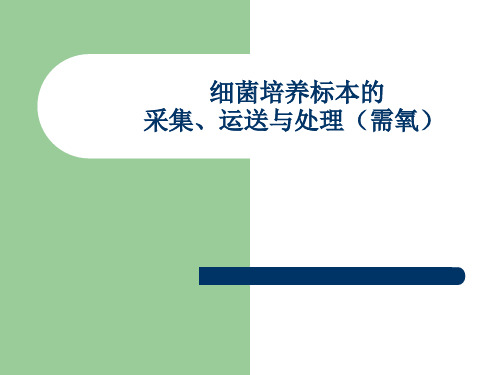 细菌培养标本的_采集、运送与处理