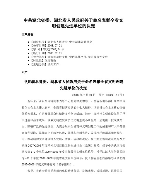 中共湖北省委、湖北省人民政府关于命名表彰全省文明创建先进单位的决定