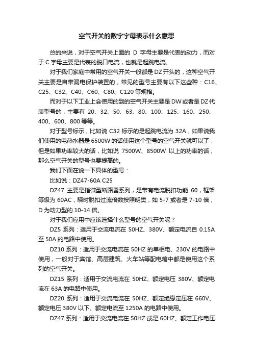 空气开关的数字字母表示什么意思