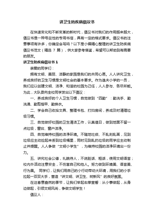 讲卫生防疾病倡议书范文（精选7篇）