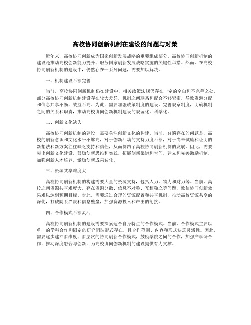 高校协同创新机制在建设的问题与对策