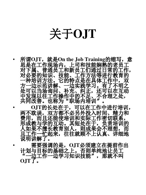 新人OJT(工作环境内)培训手册