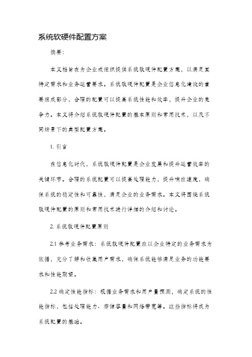 系统软硬件配置方案