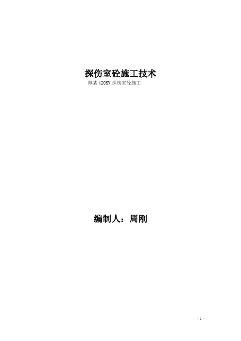 大体积砼浇筑技术(即探伤室砼浇筑)