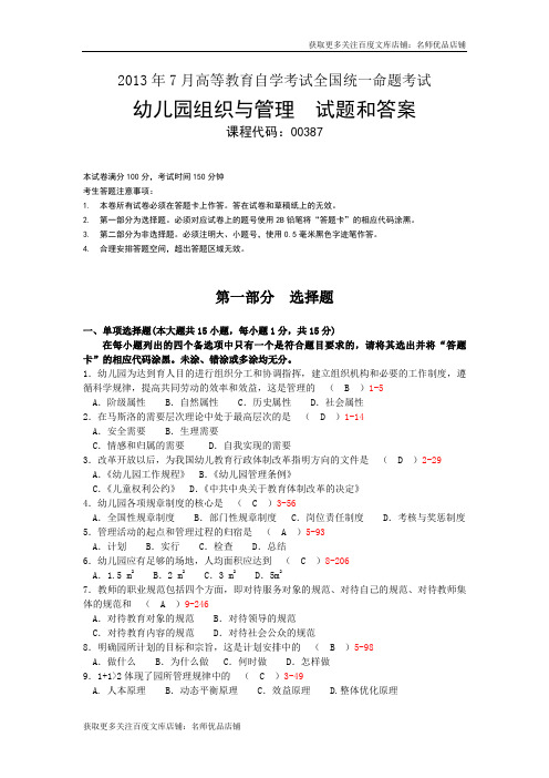 全国幼儿园组织与管理2020年57月高等教育自学考前试题与答案