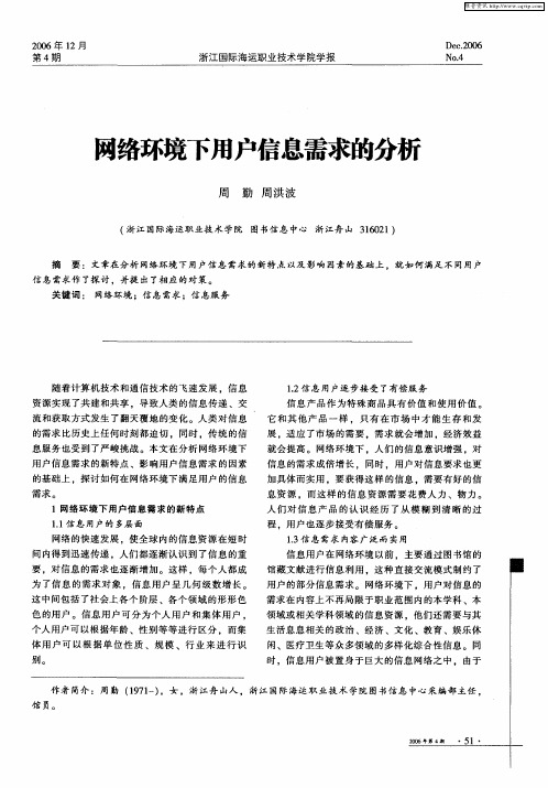 网络环境下用户信息需求的分析