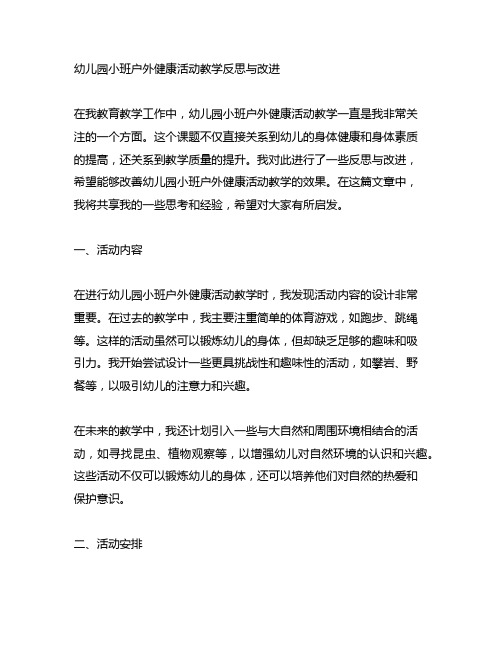 幼儿园小班户外健康活动教学反思与改进