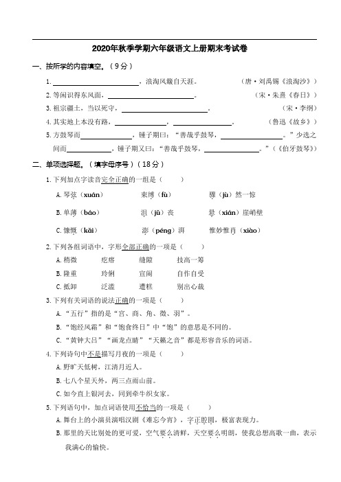 2020年秋季学期六年级语文上册期末考试卷含答案(A4打印版)