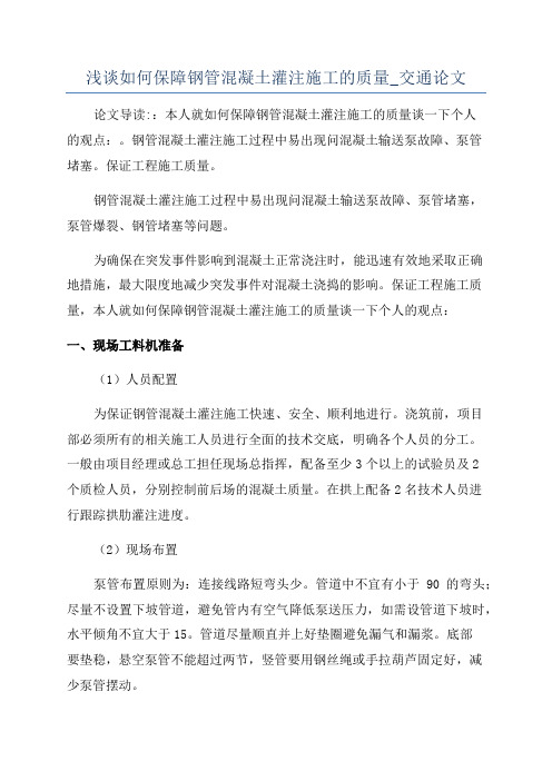 浅谈如何保障钢管混凝土灌注施工的质量_交通论文