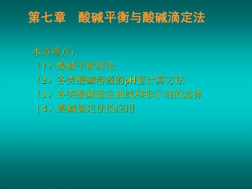 无机化学~第七章酸碱平衡