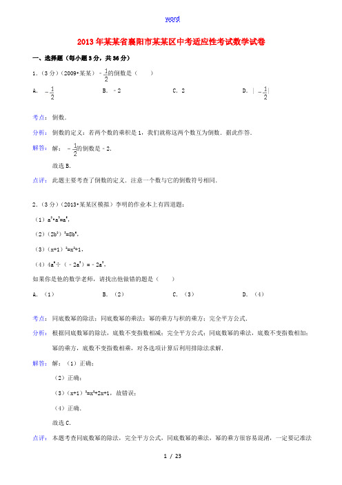 湖北省襄阳市襄城区2013届中考数学适应性考试试题(解析版) 新人教版