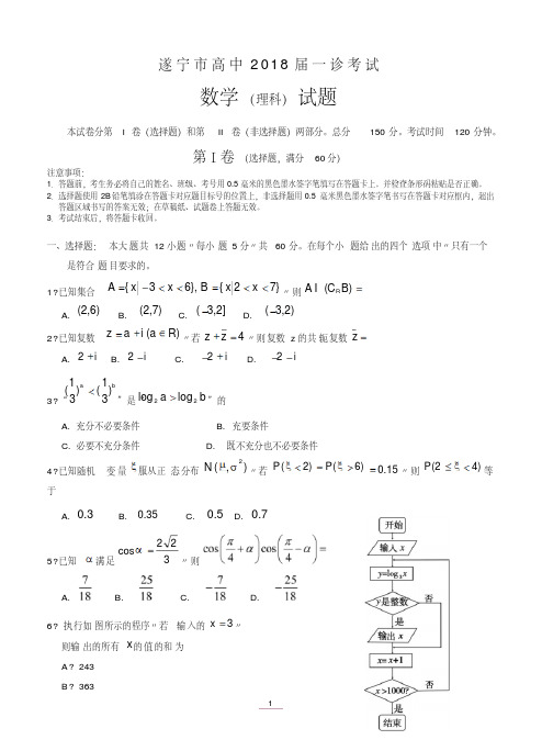 四川省遂宁市2018届高三一诊考试数学理