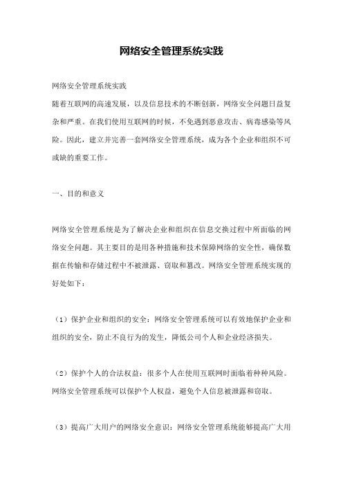 网络安全管理系统实践