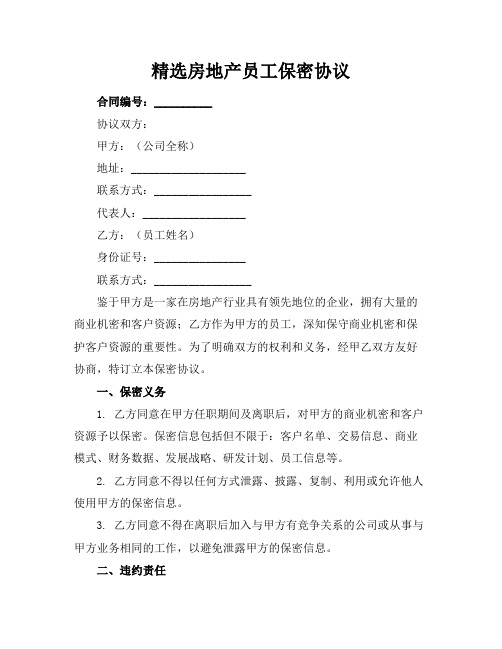 精选房地产员工保密协议