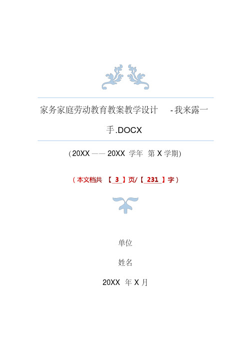 家务家庭劳动教育教案教学设计-我来露一手