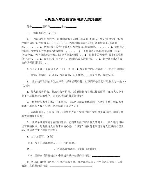 人教版八年级语文周周清六练习题库