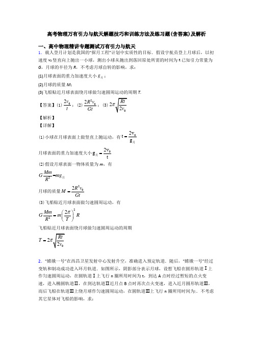 高考物理万有引力与航天解题技巧和训练方法及练习题(含答案)及解析