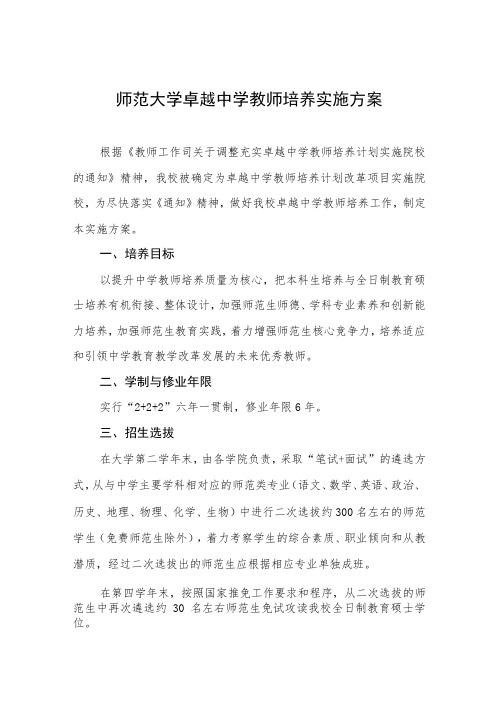 师范大学卓越中学教师培养实施方案