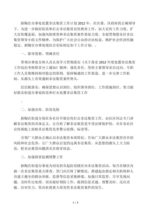 XXX办事处处置非法集资工作计划