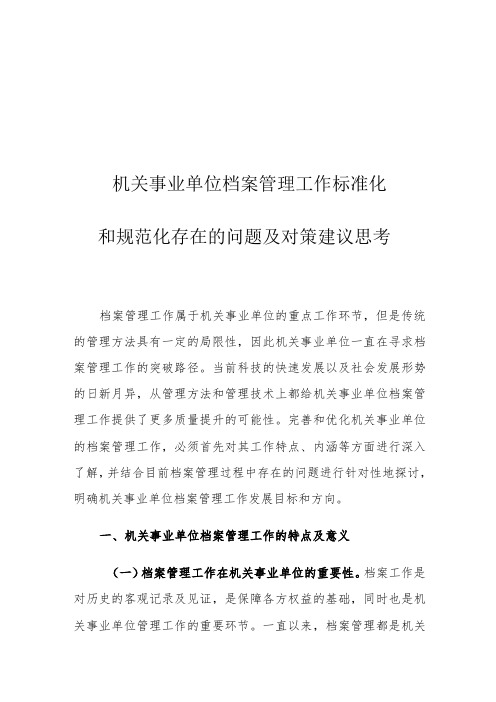 机关事业单位档案管理工作标准化和规范化存在的问题及对策建议思考