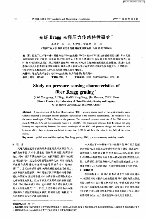 光纤Bragg光栅压力传感特性研究