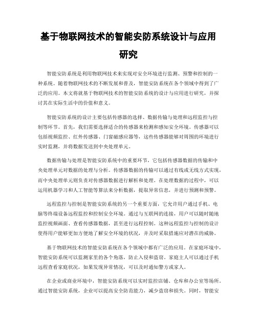 基于物联网技术的智能安防系统设计与应用研究