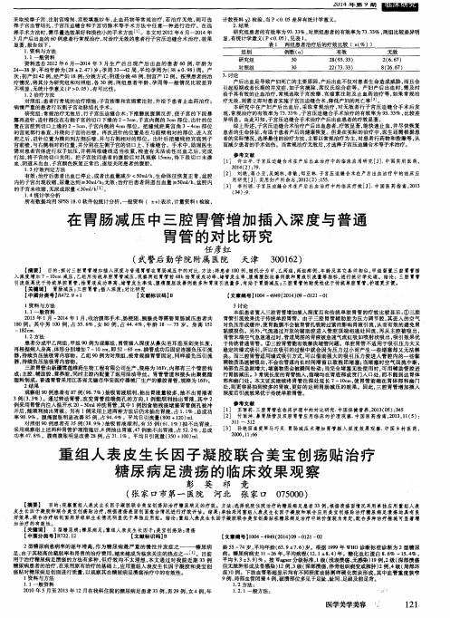 重组人表皮生长因子凝胶联合美宝创疡贴治疗糖尿病足溃疡的临床效果观察