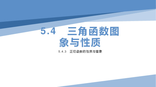 5.5.4.3正切函数的性质与图象课件-高一上学期数学人教A版