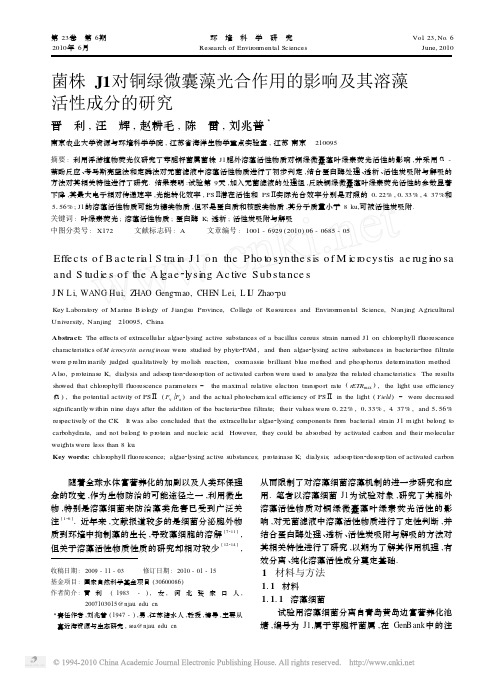 菌株J1对铜绿微囊藻光合作用的影响及其溶藻活性成分的研究