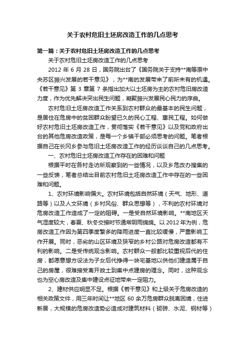 关于农村危旧土坯房改造工作的几点思考