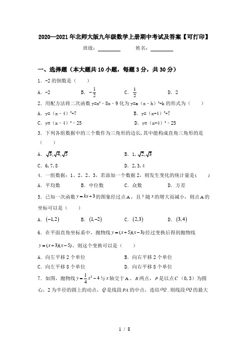 2020—2021年北师大版九年级数学上册期中考试及答案【可打印】