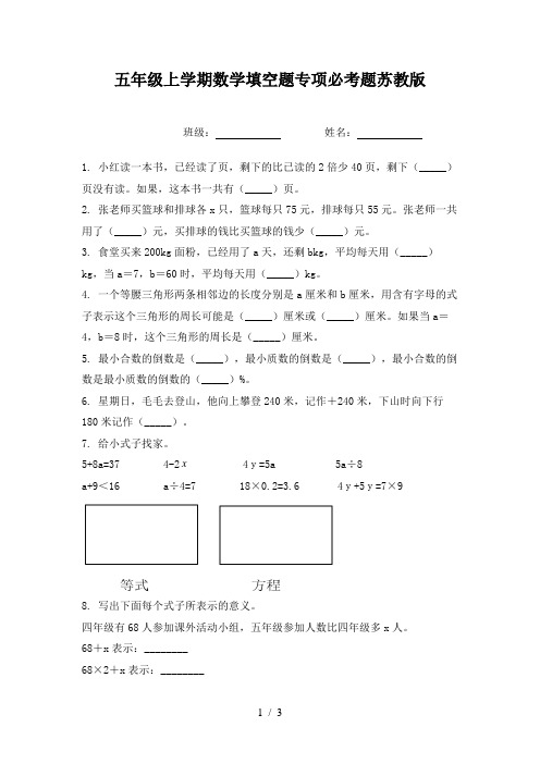 五年级上学期数学填空题专项必考题苏教版