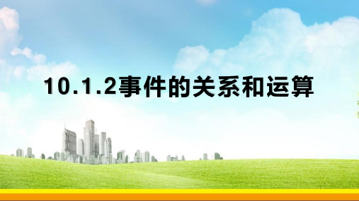 10.1.2 事件的关系和运算 高一下学期数学人教A版(2019)必修第二册