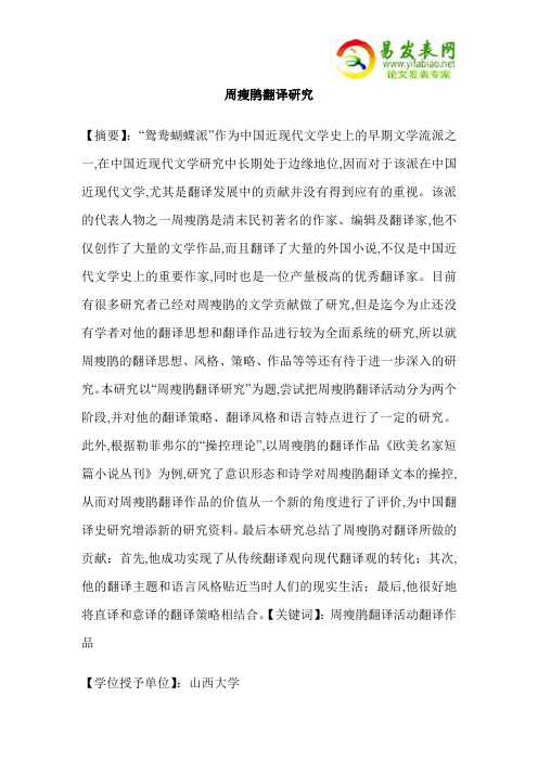 周瘦鹃翻译研究