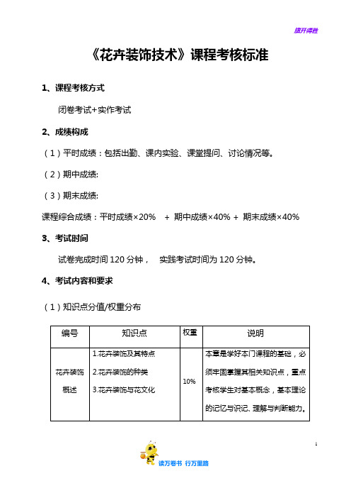 《花卉装饰技术》考核标准