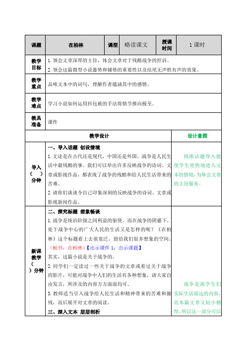 部编版六年级语文上册第14课《在柏林》优质教案(含单元知识总结)