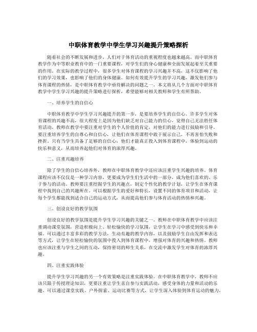 中职体育教学中学生学习兴趣提升策略探析