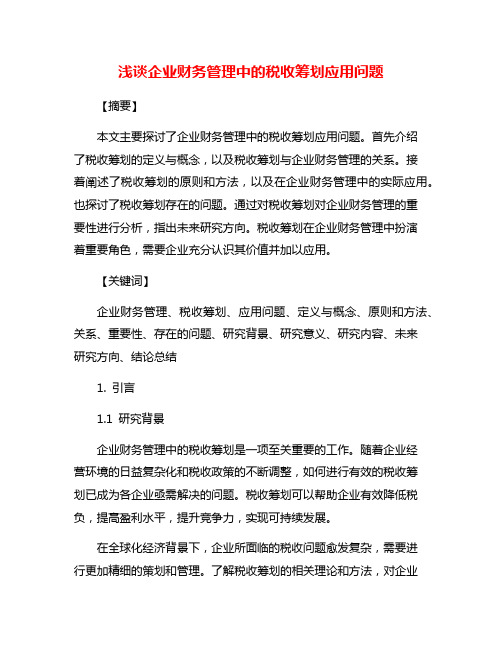 浅谈企业财务管理中的税收筹划应用问题