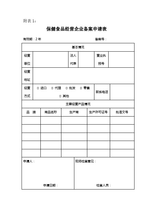 保健食品备案申请表 (1)