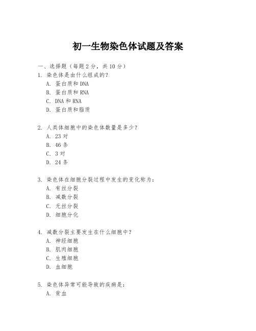 初一生物染色体试题及答案