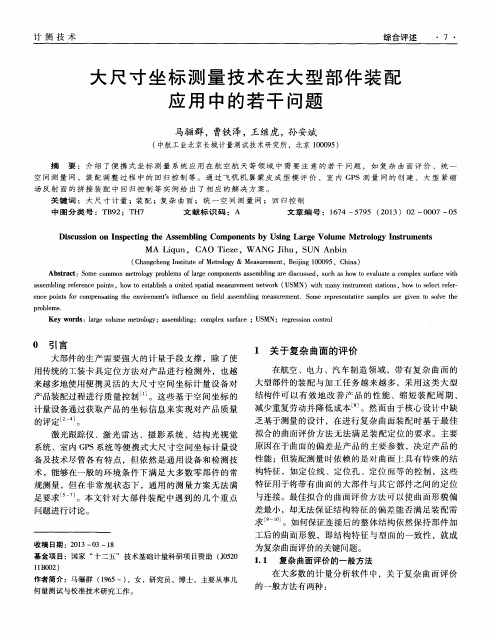 大尺寸坐标测量技术在大型部件装配应用中的若干问题