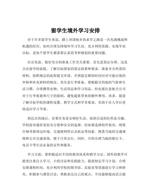 留学生境外学习安排