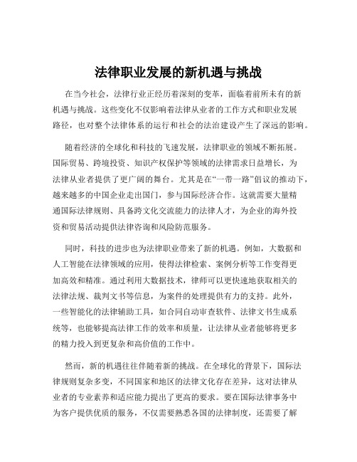 法律职业发展的新机遇与挑战