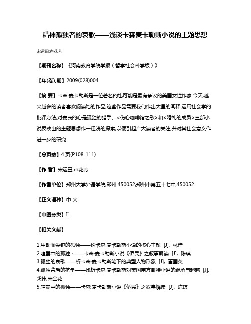 精神孤独者的哀歌——浅谈卡森·麦卡勒斯小说的主题思想