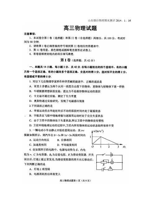 山东烟台高三物理期末测评2014、1、16物理(含答案详解)